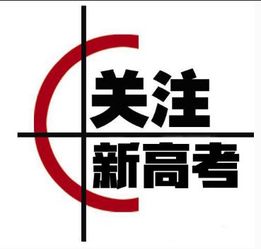 三分钟读懂新高考